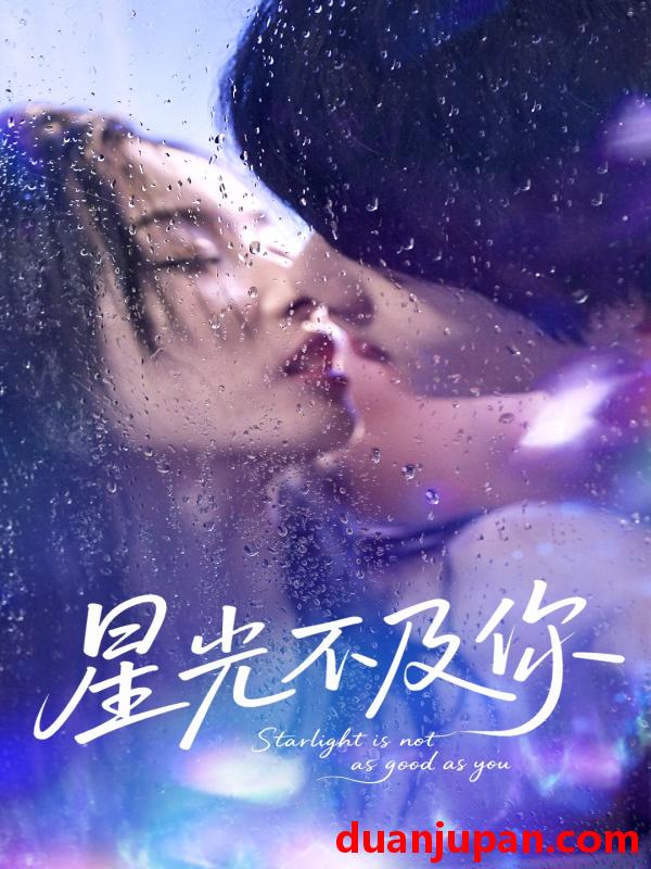 短剧 短剧 星光不及你（92集）吴俊杰/夏欢亭