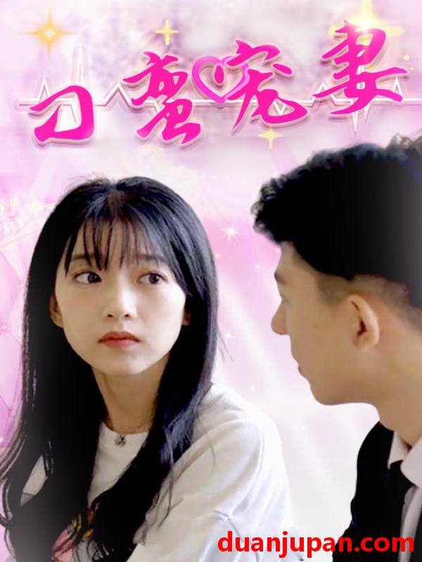 短剧 短剧 刁蛮宠妻(100) 