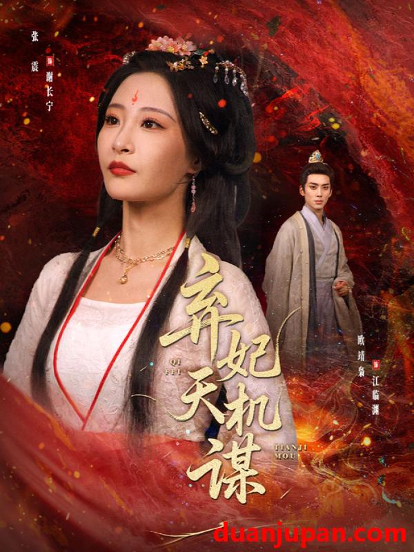 短剧 短剧 弃妃天机谋（60集）张震/唐晶晶