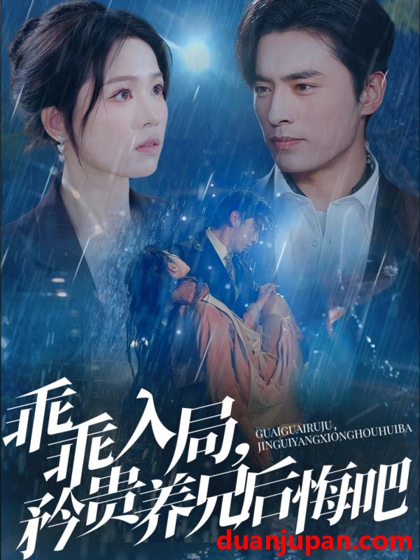 短剧 短剧 乖乖入局，矜贵养兄后悔吧（65集）王博/宾淑贤