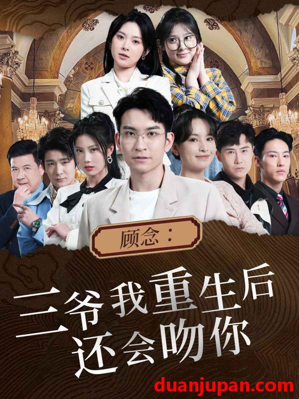 短剧 短剧 顾念：三爷我重生后还会吻你（103集） 
