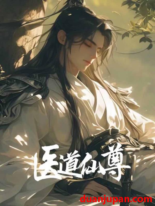 短剧 短剧 医道仙尊（89集） 