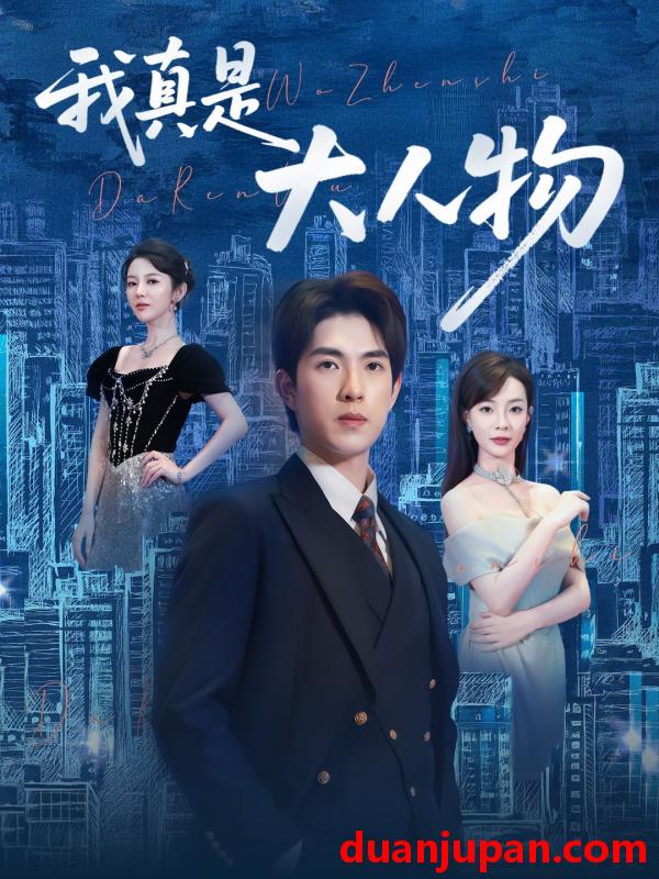 短剧 短剧 我真是大人物 /尘衣褪尽显龙纹（58集）李芮峤/李园
