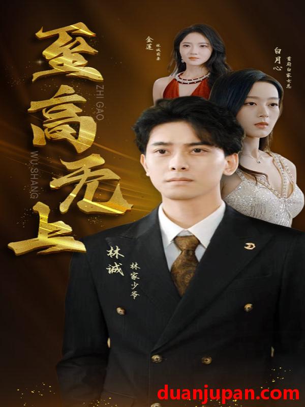短剧 短剧 至高无上（30集） 