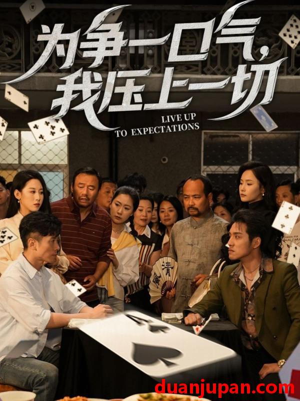 短剧 短剧 为争一口气我压上一切（53集）丁磊/王姝懿