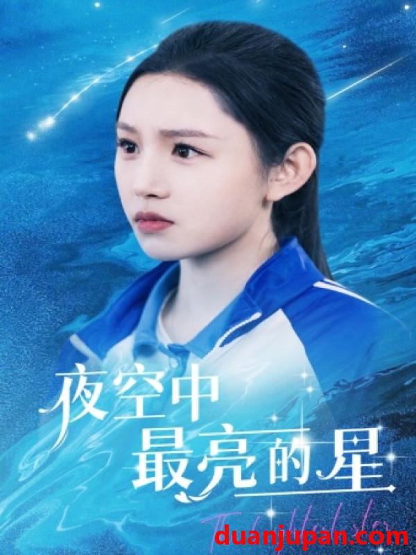 短剧 短剧 夜空中最亮的星（67集） 