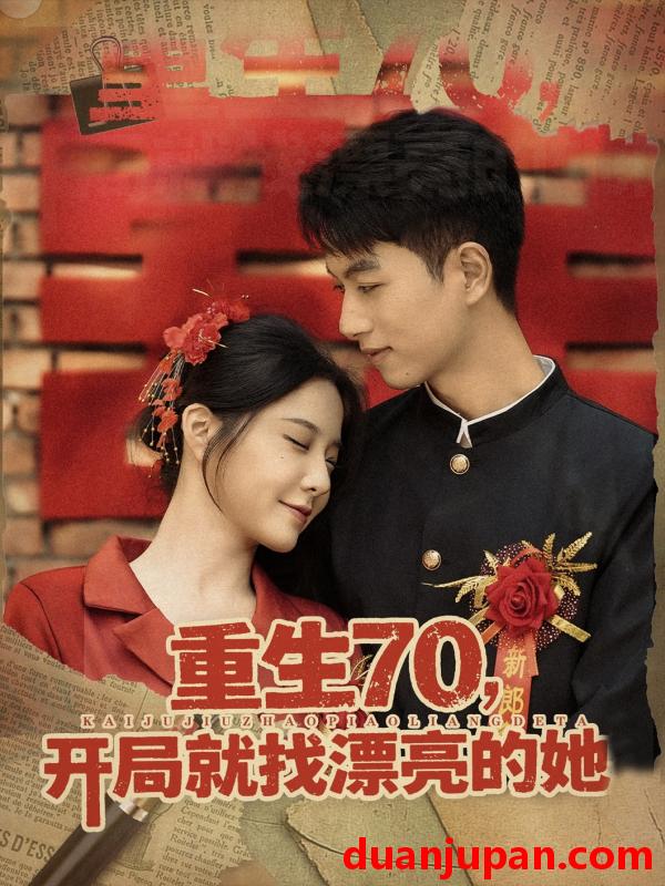 短剧 重生70，开局就找漂亮的她 (83集)