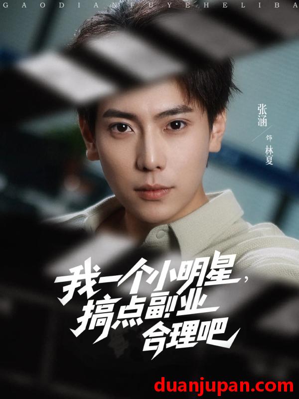 短剧 短剧 我一个小明星，搞点副业合理吧（82集）牛文静/安安/边心