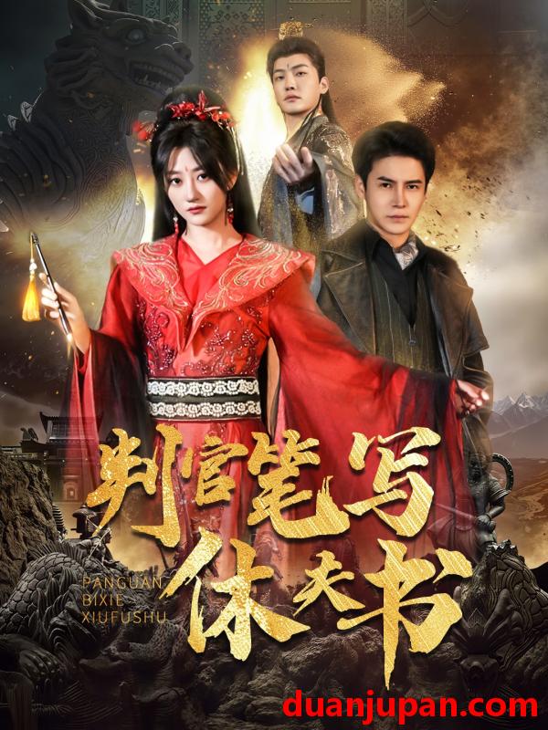 短剧 短剧 判官笔写休夫书（51集）鲍治玥/李子锋