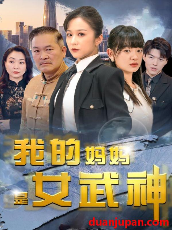 短剧 短剧 我的妈妈是女武神（70集） 