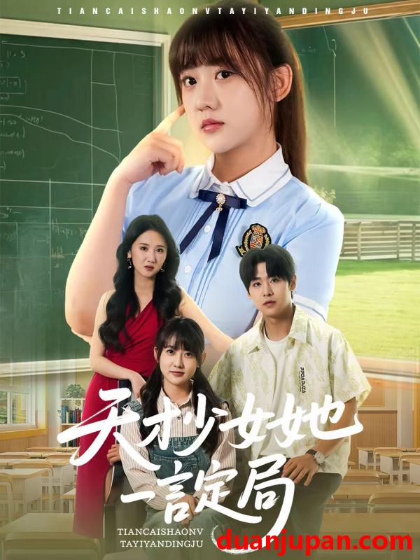 短剧 短剧 天才少女她一言定局（60集）顾芮祎/孔德瑞