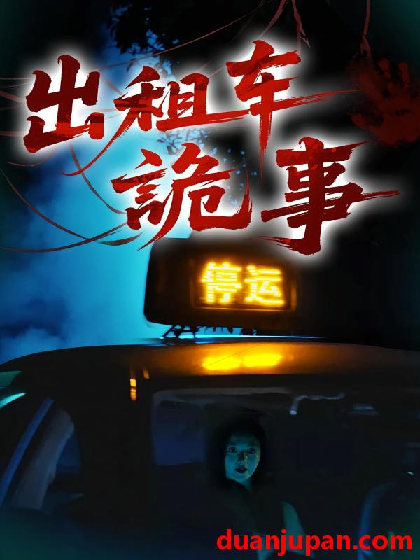 短剧 短剧 出租车诡事（20集）