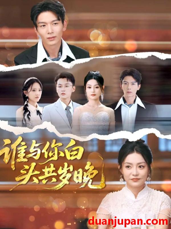 短剧 短剧 谁与你白头共岁晚（72集）刘超/刘梦茹