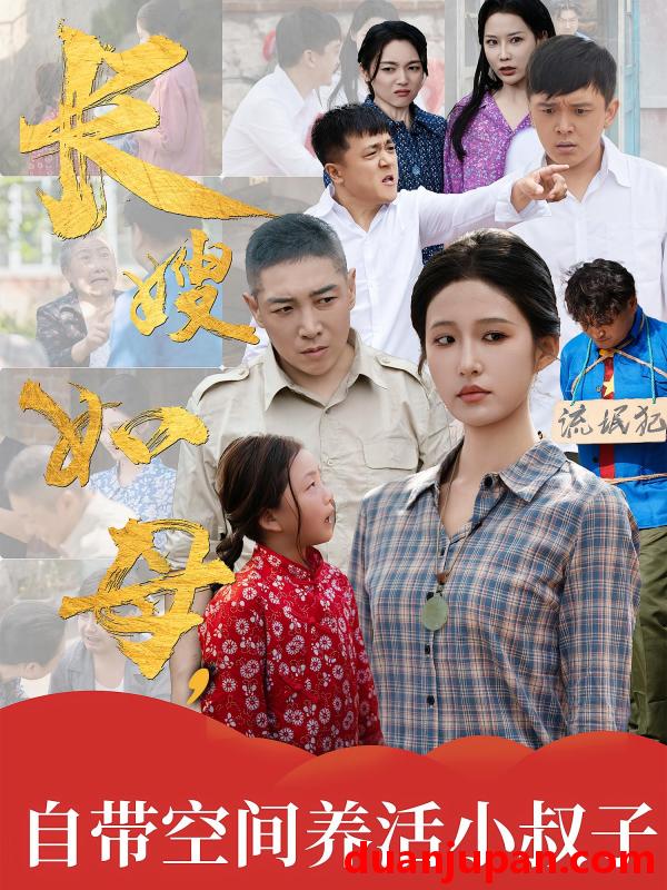 短剧 短剧 长嫂如母自带空间养活小叔子（72集）
