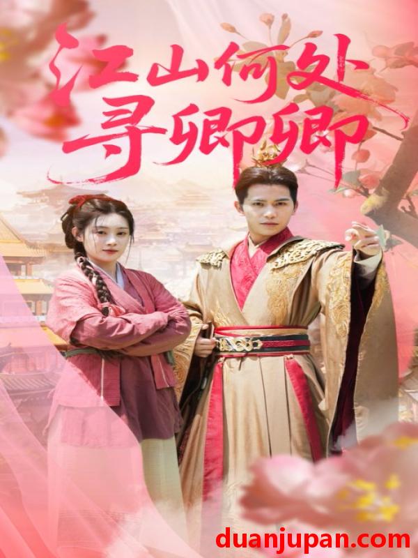 短剧 短剧 江山何处寻卿卿（92集）苏亮/刘倩彤