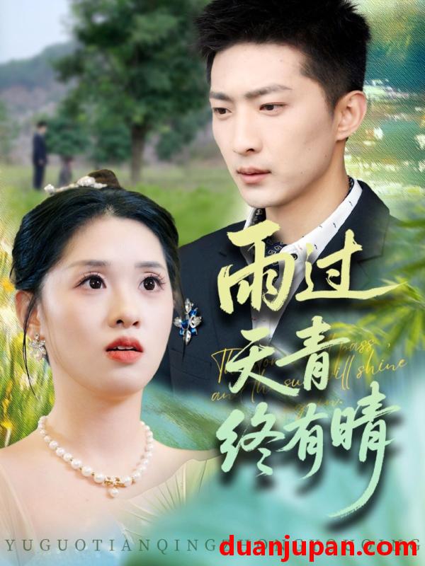 短剧 短剧 雨过天青终有晴（64集）王石/魏依珂