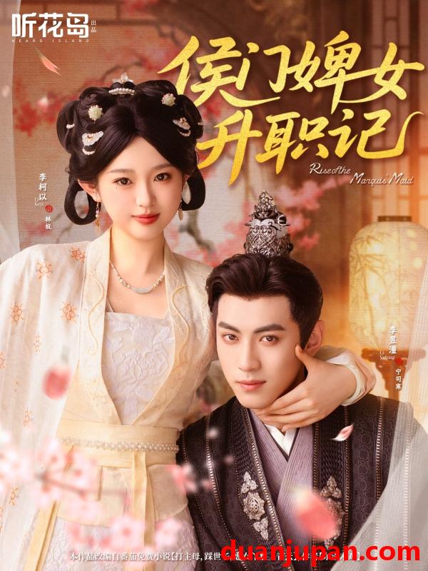 短剧 短剧 侯门婢女升职记（67集）李柯以/李昱潼
