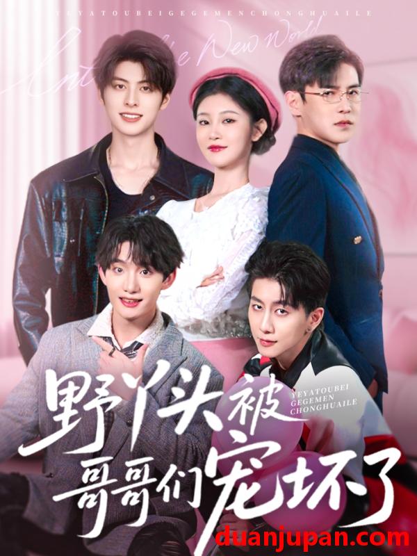 短剧 短剧 野丫头被哥哥们宠坏了（80集）李子锋/刘盈