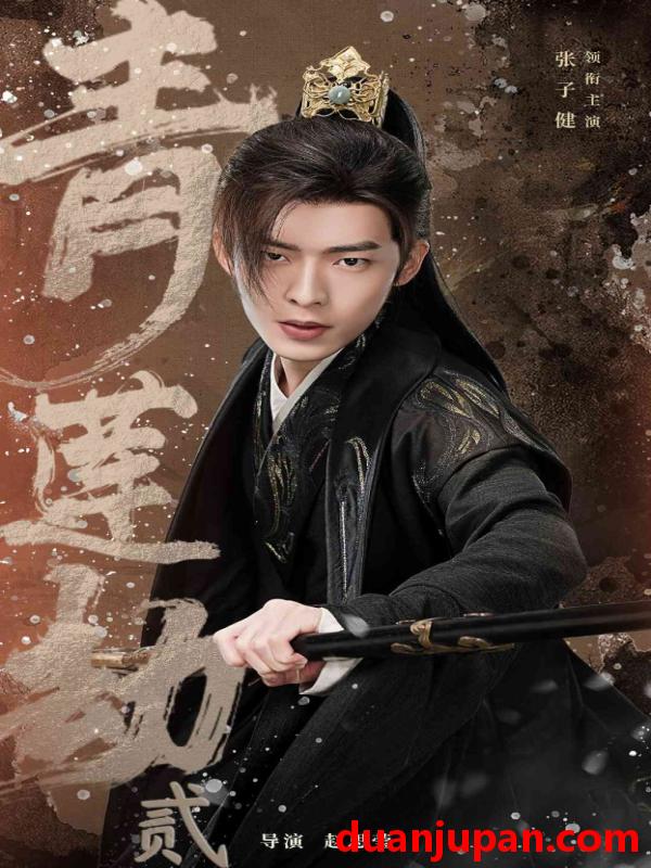 短剧 短剧 青莲劫第二部（65集）马铭婕/孟欢 