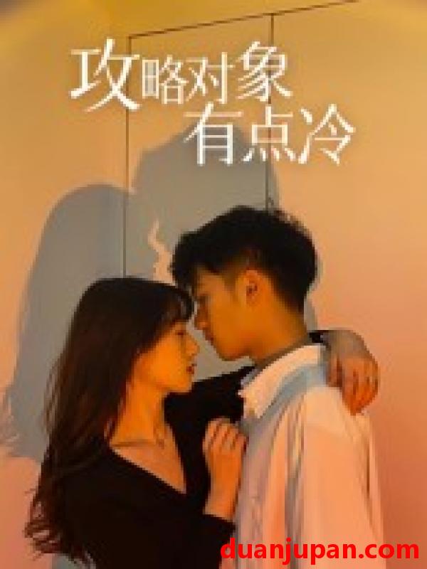 短剧 短剧 攻略对象有点冷（41集）彭瑞风/刘亚倩