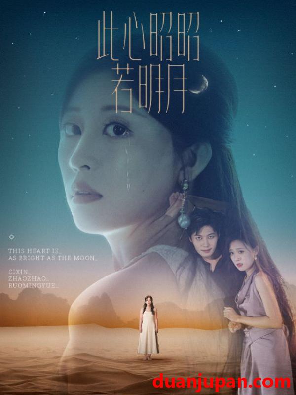 短剧 短剧 此心昭昭若明月（71集）