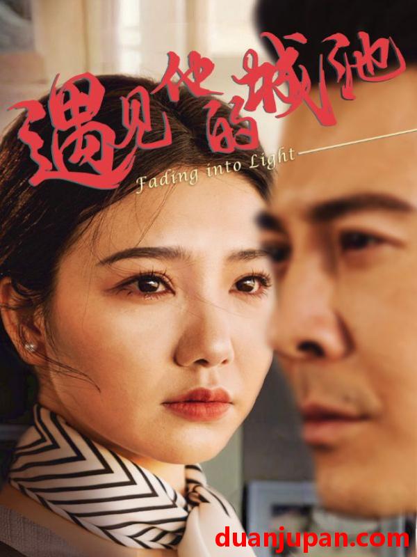 短剧 短剧 遇见他的城池（60集）周子琪/萨钢云