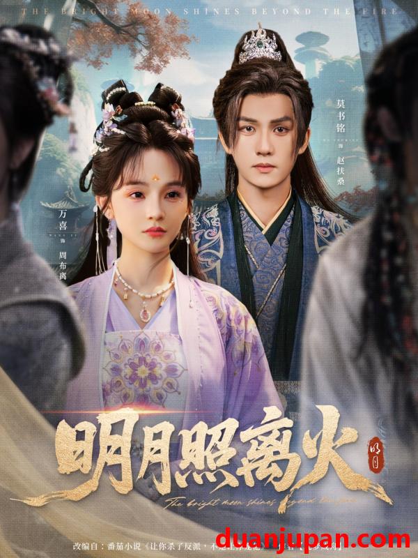 短剧 短剧 明月照离火（82集）莫书铭/万喜（徐波滴）