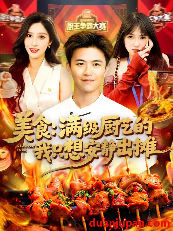 短剧 短剧 美食：满级厨艺的我只想安静出摊（100集）王依海/赵亦菲