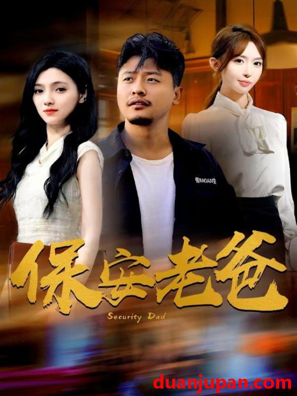 短剧 短剧 保安老爸（79集）樊楚琦&房蕾&杨淅茹 