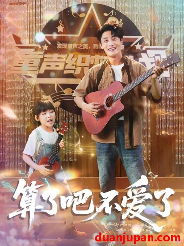 短剧 短剧 算了吧不爱了/我带女儿离家后妻子后悔了（100集）刘方为/罗司纯