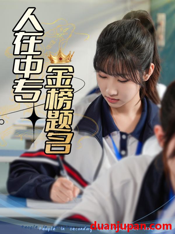 短剧 短剧 人在中专金榜题名（60集）潘佳琪/董鹿云