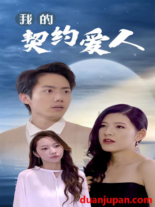 短剧 短剧 我的契约爱人（90集） 