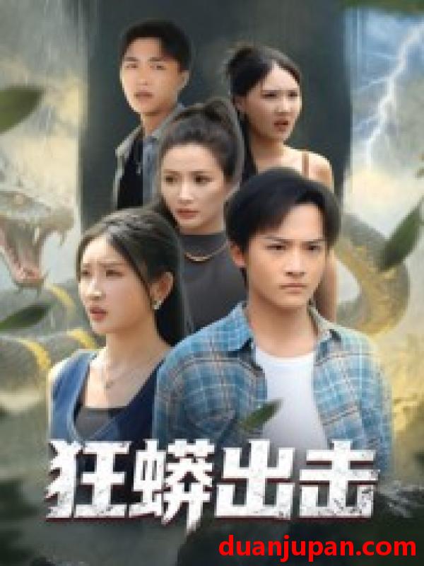 短剧 狂蟒出击（58集）沈樑&苏梦博