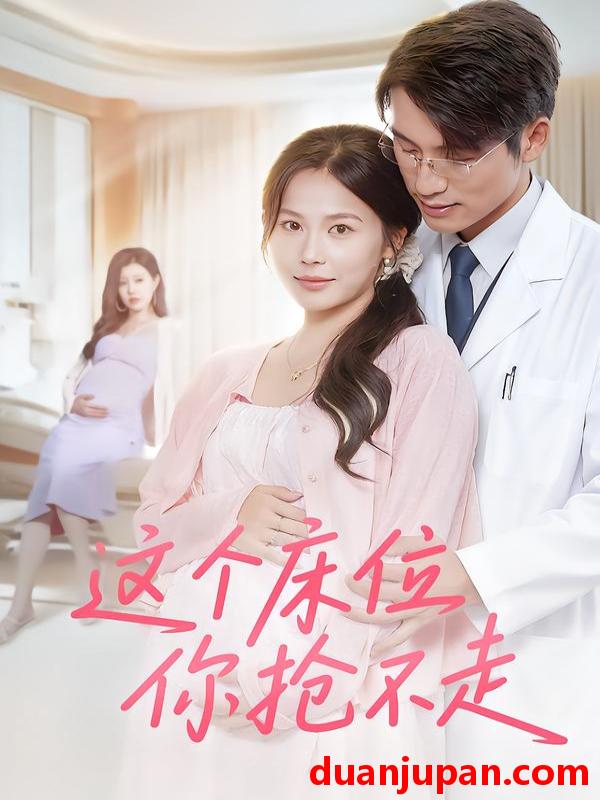 短剧 这个床位你抢不走（60集）张宇翔&张乐瑶