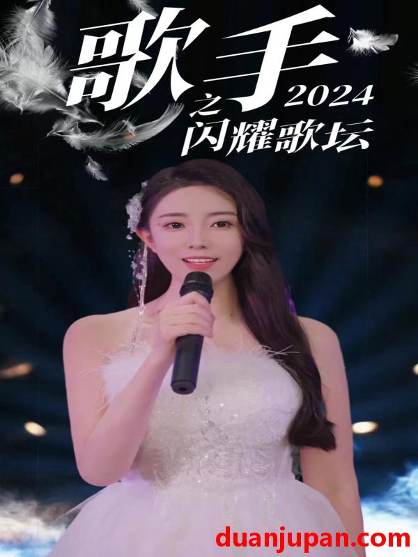 短剧 短剧 歌手2024之闪耀歌坛（79集） 