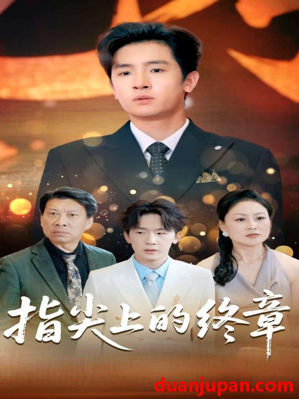 短剧 短剧 指尖上的终章（60集）张晓阅/陈梓龙