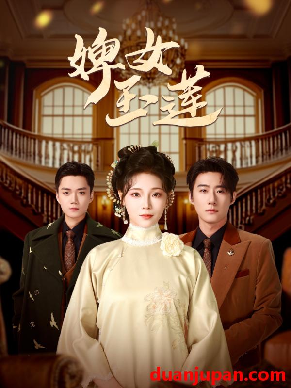 短剧 短剧 婢女玉莲（69集）赵振栋/别琳