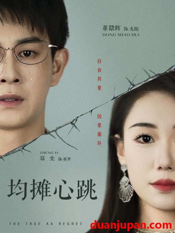 短剧 短剧 均摊心跳（30集）董劭辉/郑奕