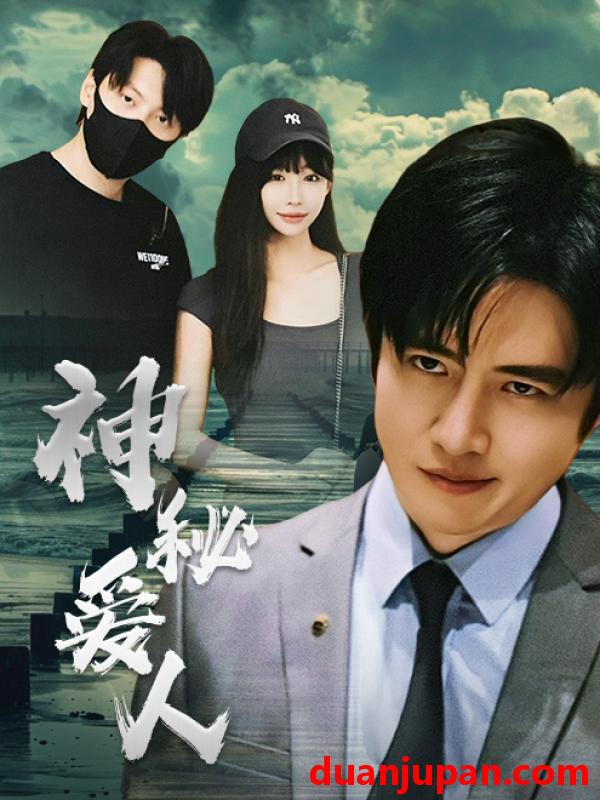 短剧 短剧 神秘爱人（82集） 