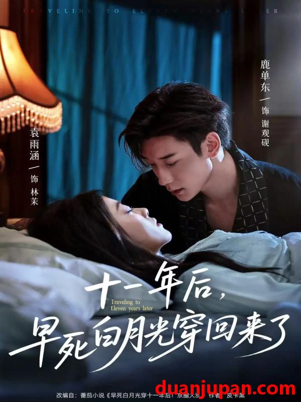 短剧 短剧 十一年后早死白月光穿回来了（83集）鹿单东/袁雨涵
