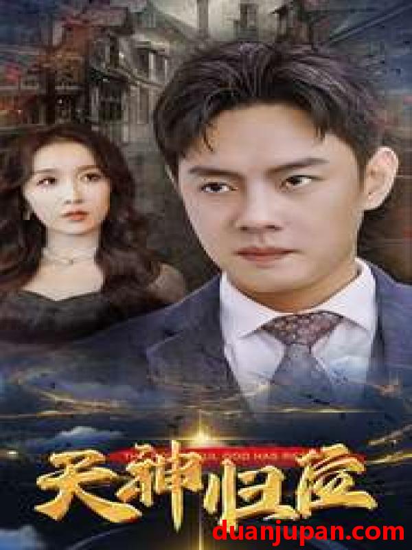 短剧 短剧 天神归位（82集） 