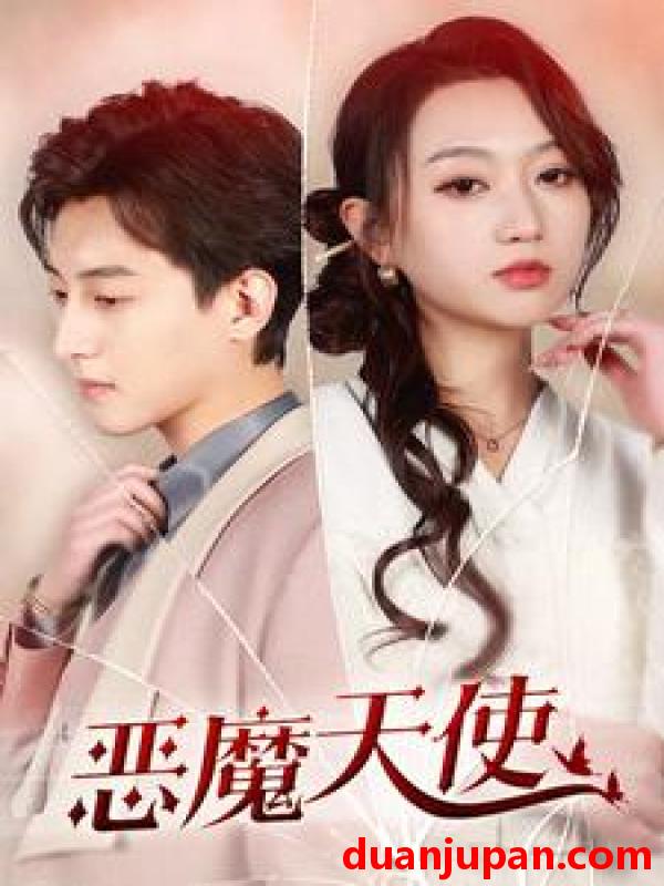 短剧 短剧 恶魔天使（86集） 
