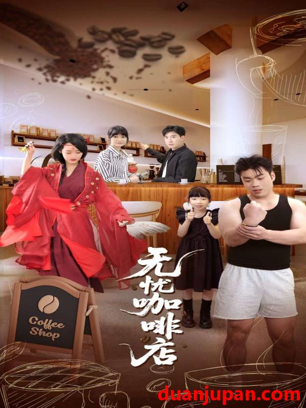 短剧 短剧 无忧咖啡店（30集）周舟/何晓浩