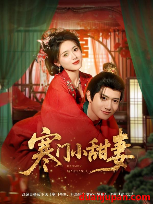 短剧 短剧 寒门小甜妻（79集）彭娜莎/王冠彭