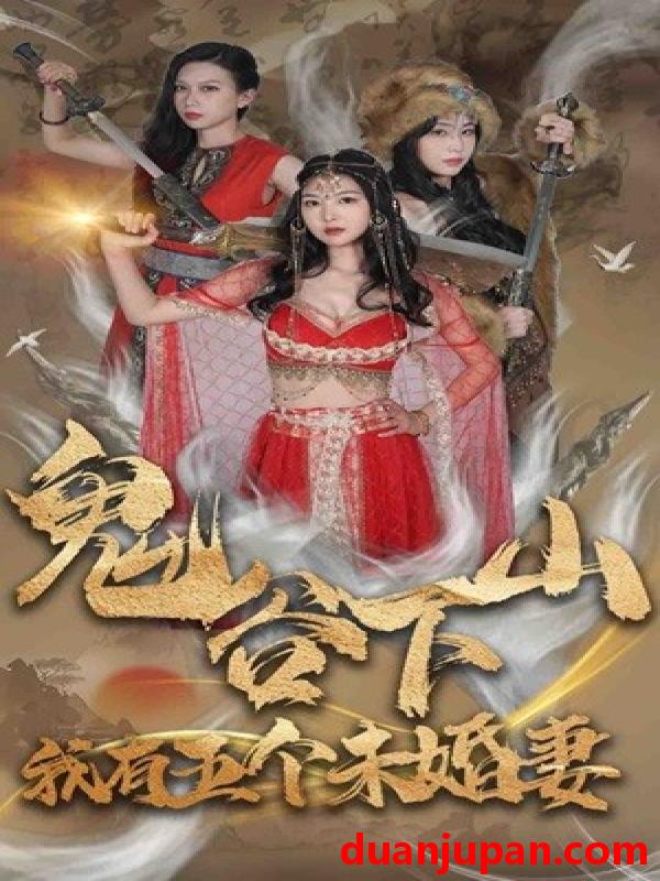 短剧 短剧 鬼谷下山，我有五个未婚妻（100集） 