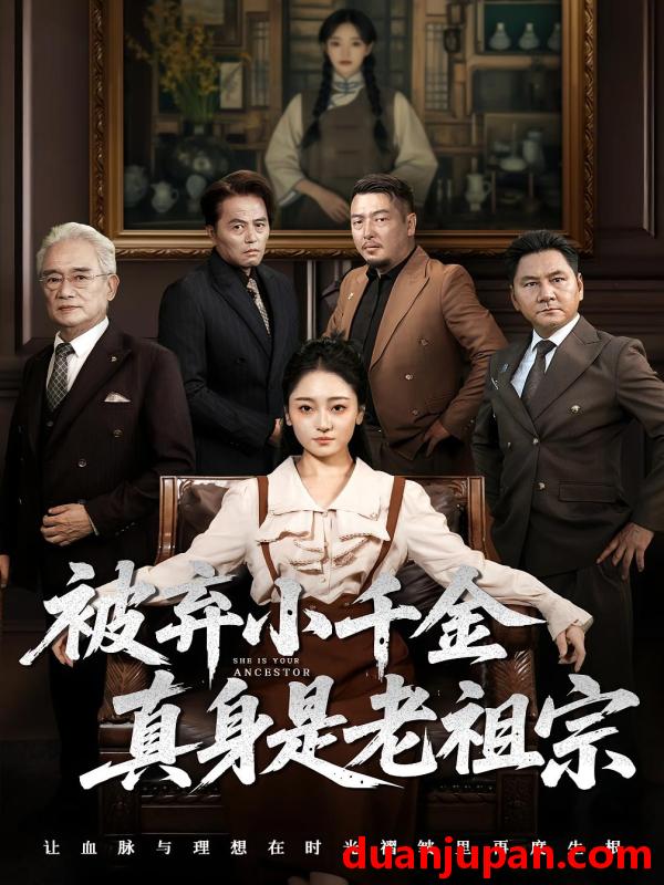 短剧 短剧 被弃小千金真身是老祖宗（70集）曹宇宙/韩凤儿
