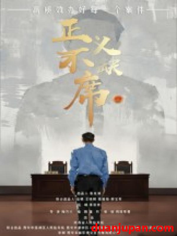 短剧 短剧 正义不缺席（35集）方成林