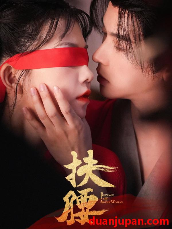 短剧 短剧 扶腰（70集）李宜辰/贺灵榣