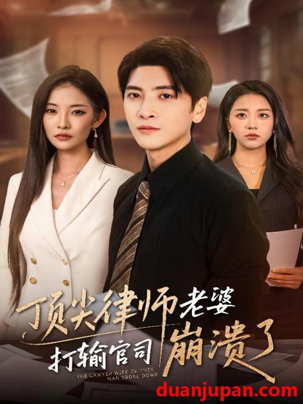 短剧 短剧 顶尖律师老婆打输官司崩溃了/爱至深处不回头（73集）童欣/刘艺潼