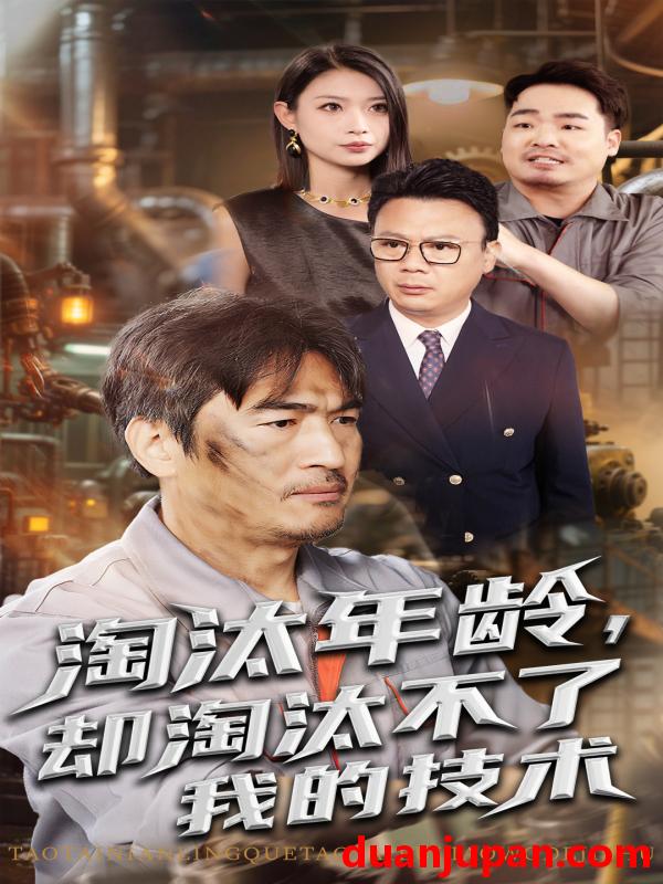 短剧 短剧 淘汰年龄却淘汰不了我的技术（71集）杨俊辉/李瀚均